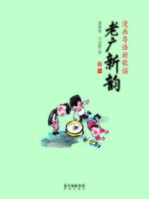 cover image of 老广新韵 (Old Guangzhou, New Rhyme)